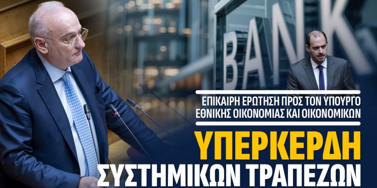 Ανδρέας Βορύλλας: Τα τραπεζικά υπερκέρδη και το μάθημα της Ιταλίας για την Ελλάδα, η συζήτηση για μια έκτακτη εισφορά.