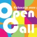 Open call για το φεστιβάλ «Καλοκαίρι στην Αθήνα» του Δήμου Αθηναίων