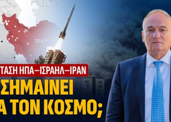 Α. Βορυλλας- Στη σκιά μιας νέας γεωπολιτικής καταιγίδας: Η σύγκρουση ΗΠΑ – Ισραήλ κατά του Ιράν και η θέση της Ελλάδας