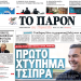 Διαβάστε στο «Π»: Πρώτο χτύπημα Τσίπρα! «Έκλεισαν» στο νέο κόμμα Αχτσιόγλου, Χαρίτσης, Ηλιόπουλος
