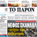 ΠΑΡΟΝ- Το ΕΚΚΟΜΕΔ μοιράζει 105 εκατ. ευρώ στα εθνικής εμβέλειας κανάλια