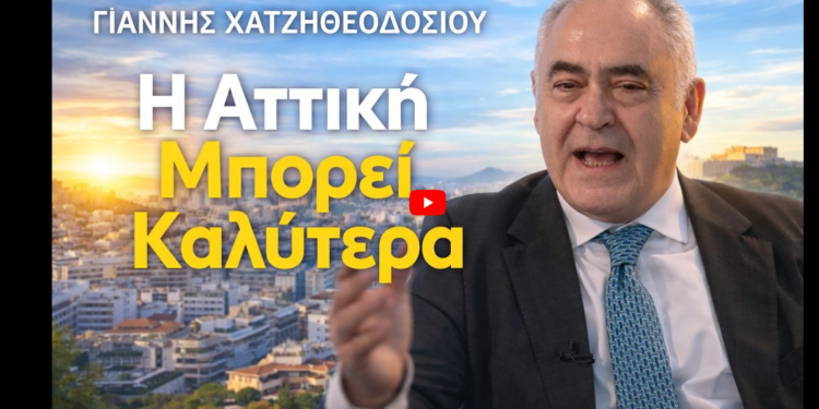 Ο Γιάννης Χατζηθεοδοσιου δηλώνει στο ΝΕΤ 24 – “Η Αττική μπορεί καλύτερα”. Ο Γιάννης Χατζηθεοδοσιου δηλώνει στο ΝΕΤ 24 – “Η Αττική μπορεί καλύτερα”.