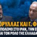 Α.Βορύλλας και Γ. Φίλης για τον πόλεμο στο Ιράν, την Ενέργεια και τον ρόλο της Ελλάδας