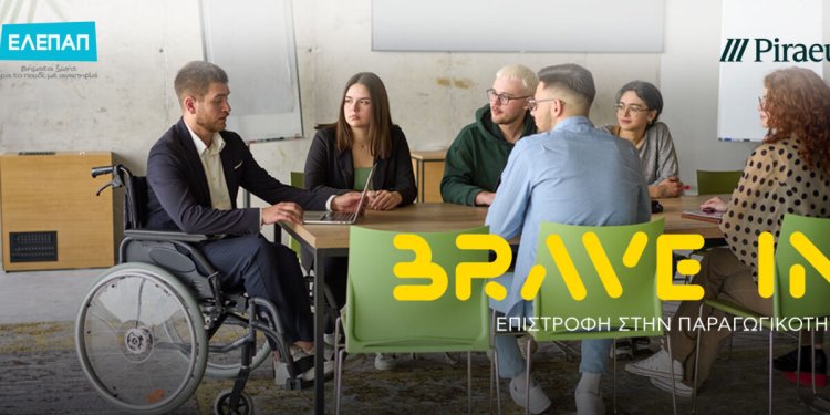 Πειραιώς και ΕΛΕΠΑΠ υλοποιούν για 4η χρονιά το πρωτοποριακό πρόγραμμα «BRAVE IN – Επιστροφή στην Παραγωγικότητα»