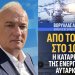 Α.Βορυλλας- Πως η απολιγνιτοποίηση οδηγεί την Ελλάδα σε ενεργειακή φτώχεια
