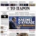 Το αποκαλυπτικο ρεπορτάζ απο το ΠΑΡΟΝ και η συνάντηση Σαμαρά -Μειμαρακη στην Πυλο