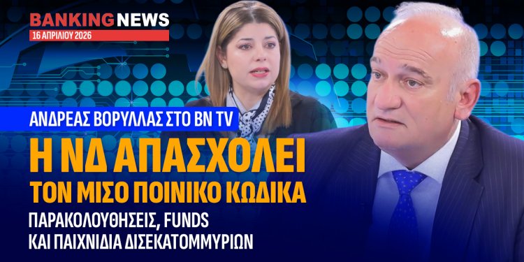 Α.Βορύλλας : Η ΝΔ απασχολεί τον μισό Ποινικό Κώδικα – Παρακολουθήσεις, funds και παιχνίδια δισεκατομμυρίων