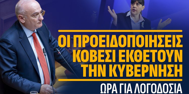 Α.Βορυλλας- Οι προειδοποιήσεις Κοβέσι εκθέτουν την κυβέρνηση: Ώρα για λογοδοσία.