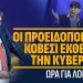 Α.Βορυλλας- Οι προειδοποιήσεις Κοβέσι εκθέτουν την κυβέρνηση: Ώρα για λογοδοσία.