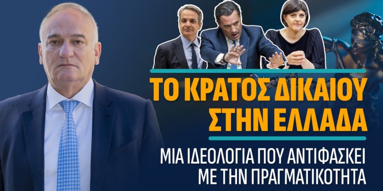 Α.Βορυλλας- Το Κράτος Δικαίου στην Ελλάδα: Μια ιδεολογία που αντιφάσκει με την πραγματικότητα