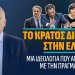 Α.Βορυλλας- Το Κράτος Δικαίου στην Ελλάδα: Μια ιδεολογία που αντιφάσκει με την πραγματικότητα