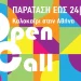 Παράταση υποβολής προτάσεων έως τις 24 Απριλίου