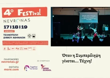 Το Nevronas FESTival επιστρέφει στην Τεχνόπολη Δήμου Αθηναίων για 4η χρονιά
