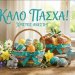 Η anaskopisi.gr σας εύχεται Καλο Πάσχα