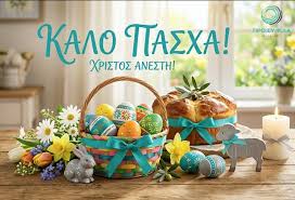 Η anaskopisi.gr σας εύχεται Καλο Πάσχα