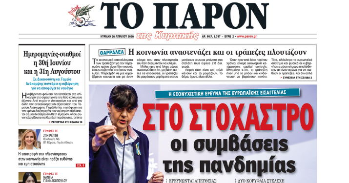 Διαβάστε στο «Π»: Στο στόχαστρο οι συμβάσεις της πανδημίας
