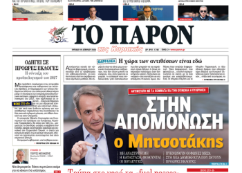Διαβάστε στο «Π»: Στην απομόνωση ο Μητσοτάκης – Αντιμέτωπη με την κοινωνία η κυβέρνηση