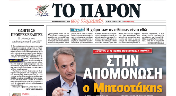 Διαβάστε στο «Π»: Στην απομόνωση ο Μητσοτάκης – Αντιμέτωπη με την κοινωνία η κυβέρνηση