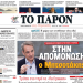 Διαβάστε στο «Π»: Στην απομόνωση ο Μητσοτάκης – Αντιμέτωπη με την κοινωνία η κυβέρνηση Διαβάστε στο «Π»: Στην απομόνωση ο Μητσοτάκης – Αντιμέτωπη με την κοινωνία η κυβέρνηση