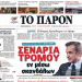 Διαβάστε στο «Π»: Σενάρια τρόμου εν μέσω σκανδάλων! Σε κατάσταση νευρικής κρίσης το Μαξίμου