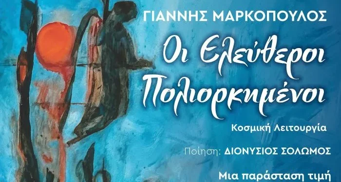 «Οι Ελεύθεροι Πολιορκημένοι» του Γιάννη Μαρκόπουλου στο Θέατρο Ολύμπια
