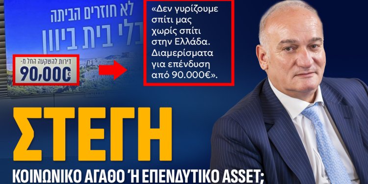 Α.Βορυλλας για το πρόβλημα της στέγης : ΚΟΙΝΩΝΙΚΟ ΑΓΑΘΟ Η ΕΠΕΝΔΥΤΙΚΟ ASSET