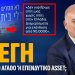 Α.Βορυλλας για το πρόβλημα της στέγης : ΚΟΙΝΩΝΙΚΟ ΑΓΑΘΟ Η ΕΠΕΝΔΥΤΙΚΟ ASSET
