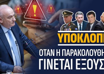 Α.ΒΟΡΥΛΛΑΣ- Το νέο κεφάλαιο των υποκλοπών απειλεί την κυβέρνηση
