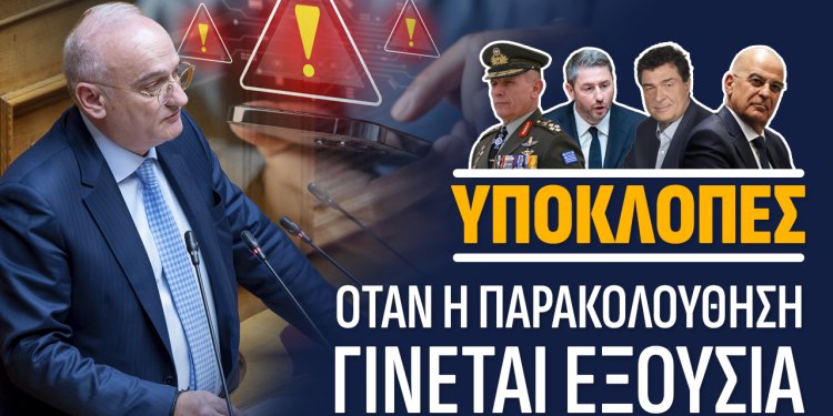 Α.ΒΟΡΥΛΛΑΣ- Το νέο κεφάλαιο των υποκλοπών απειλεί την κυβέρνηση