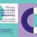«Μήνας Καλλιτεχνικής Δημιουργίας και Έκφρασης» στις γειτονιές της Αθήνας