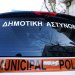 Στην αναδιοργάνωση της Δημοτικής Αστυνομίας προχωρά ο Δήμος Αθηναίων – Αντιδράσεις από τη δημοτική αντιπολίτευση και τους εργαζόμενους του Οργανισμού