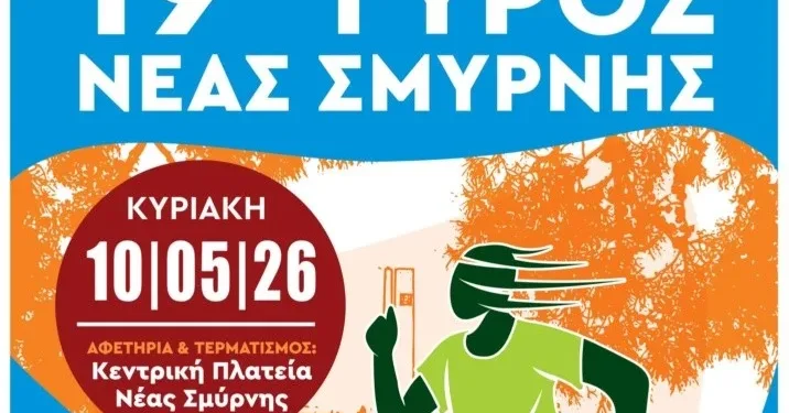 19ος Γύρος Νέας Σμύρνης – Κυκλοφοριακές ρυθμίσεις