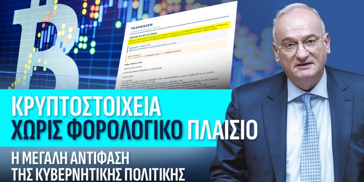 Α.Βορυλλας- Κρυπτοστοιχεία χωρίς φορολογικό πλαίσιο: Η μεγάλη αντίφαση της κυβερνητικής πολιτικής.