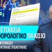 Α.Βορυλλας- Κρυπτοστοιχεία χωρίς φορολογικό πλαίσιο: Η μεγάλη αντίφαση της κυβερνητικής πολιτικής.