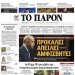 «Διαβάστε στο «ΠΑΡΟΝ»: Προκαλεί, απειλεί και αμφισβητεί η Άγκυρα