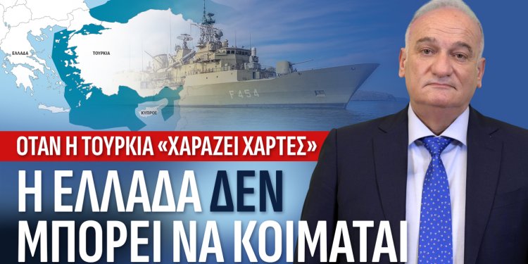 Α.Βορυλλας -Τα “’Ηρεμα νερά” οδηγούν σε Eθνική τρικυμία στο Αιγαίο και την Ανατολική Μεσόγειο.