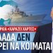 Α.Βορυλλας -Τα “’Ηρεμα νερά” οδηγούν σε Eθνική τρικυμία στο Αιγαίο και την Ανατολική Μεσόγειο.