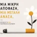 Δήμος Αθηναίων: Δράσεις για την Παγκόσμια Ημέρα κατά του Καπνίσματος