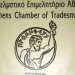 Ισχυρή συμμετοχή των Επιμελητηρίων στο πρόγραμμα κατάρτισης και πιστοποίησης για την δημιουργία Μητρώου Έγκαιρης Προειδοποίησης επιχειρήσεων