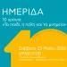 Όταν η πόλη γίνεται η “τάξη”: Ημερίδα για τα 10 χρόνια του εκπαιδευτικού προγράμματος «Το παιδί, η πόλη και τα μνημεία»