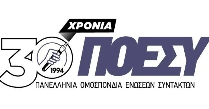 ΠΟΕΣΥ και ΕΣΗΕΑ ενώνουν τη φωνή τους με τη Διεθνή Ομοσπονδία Δημοσιογράφων με αφορμή την Παγκόσμια Ημέρα Ελευθερίας του Τύπου