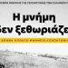Στην ανέγερση Μνημείου Γενοκτονίας των Ελλήνων του Πόντου θα προχωρήσει ο Δήμος Αθηναίων