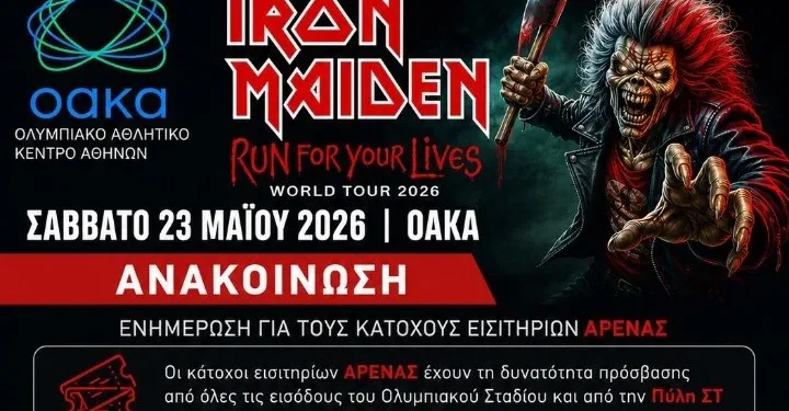 Σε ρυθμούς Iron Maiden το ΟΑΚΑ: Αναλυτικές οδηγίες για την προσέλευση των θεατών