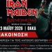 Σε ρυθμούς Iron Maiden το ΟΑΚΑ: Αναλυτικές οδηγίες για την προσέλευση των θεατών
