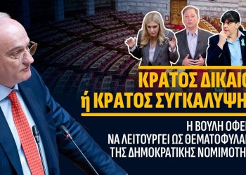 Κράτος Δικαίου ή Κράτος Συγκάλυψης; Η απόρριψη της Προανακριτικής και το μήνυμα ατιμωρησίας.