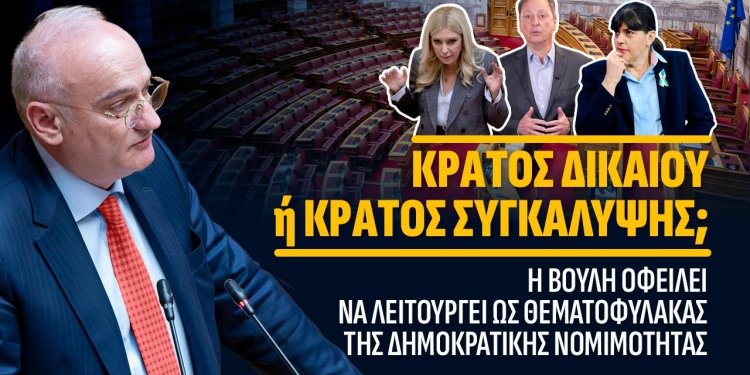 Κράτος Δικαίου ή Κράτος Συγκάλυψης; Η απόρριψη της Προανακριτικής και το μήνυμα ατιμωρησίας.