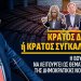 Κράτος Δικαίου ή Κράτος Συγκάλυψης; Η απόρριψη της Προανακριτικής και το μήνυμα ατιμωρησίας.