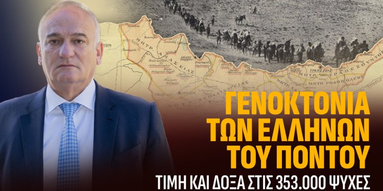 Α.ΒΟΡΥΛΛΑΣ- ΓΕΝΟΚΤΟΝΙΑ ΤΩΝ ΠΟΝΤΙΩΝ: Ο ΠΟΝΤΟΣ ΖΕΙ ΚΑΙ ΑΠΑΙΤΕΙ ΔΙΚΑΙΩΣΗ.