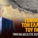 Α.ΒΟΡΥΛΛΑΣ- ΓΕΝΟΚΤΟΝΙΑ ΤΩΝ ΠΟΝΤΙΩΝ: Ο ΠΟΝΤΟΣ ΖΕΙ ΚΑΙ ΑΠΑΙΤΕΙ ΔΙΚΑΙΩΣΗ.
