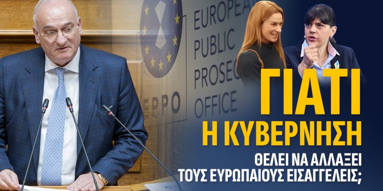 Α.Βορυλλας- Γιατί η κυβέρνηση θέλει να αλλάξει τους Ευρωπαίους εισαγγελείς;